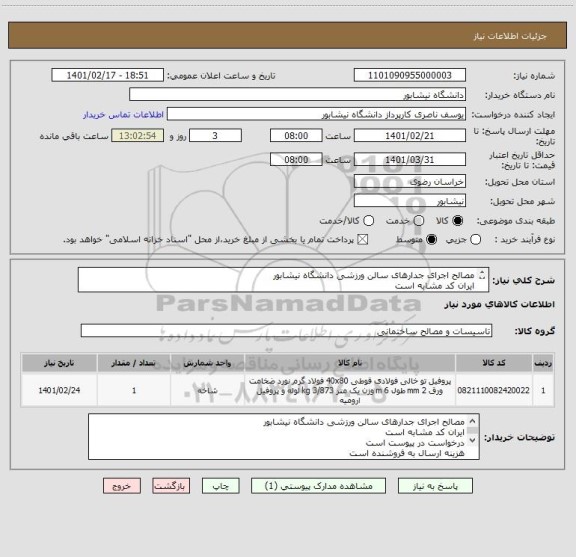استعلام مصالح اجرای جدارهای سالن ورزشی دانشگاه نیشابور 
ایران کد مشابه است 
درخواست در پیوست است 
هزینه ارسال به فروشنده است 
تحول در محل دانشگاه 
