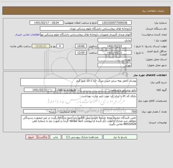 استعلام پوشک کامل بچه سایز خیلی بزرگ -12 تا 25 کیلو گرم 