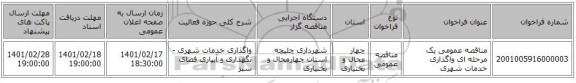 مناقصه، مناقصه عمومی یک مرحله ای واگذاری خدمات شهری