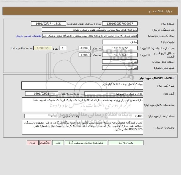 استعلام پوشک کامل بچه - 2 تا 5 کیلو گرم