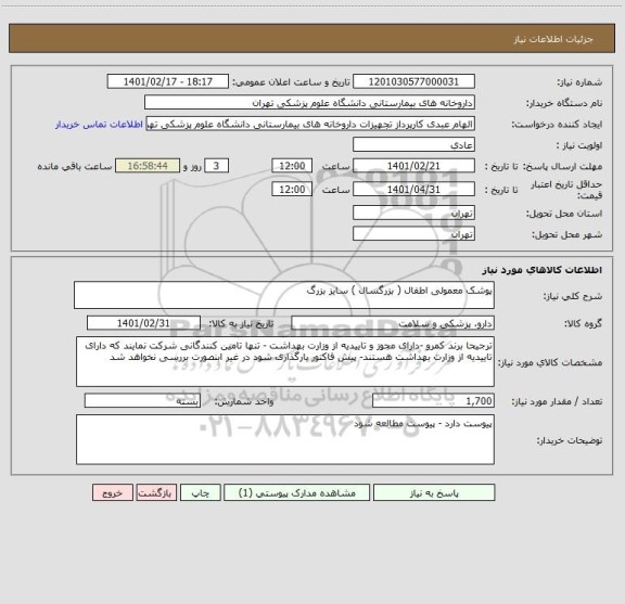 استعلام پوشک معمولی اطفال ( بزرگسال ) سایز بزرگ 