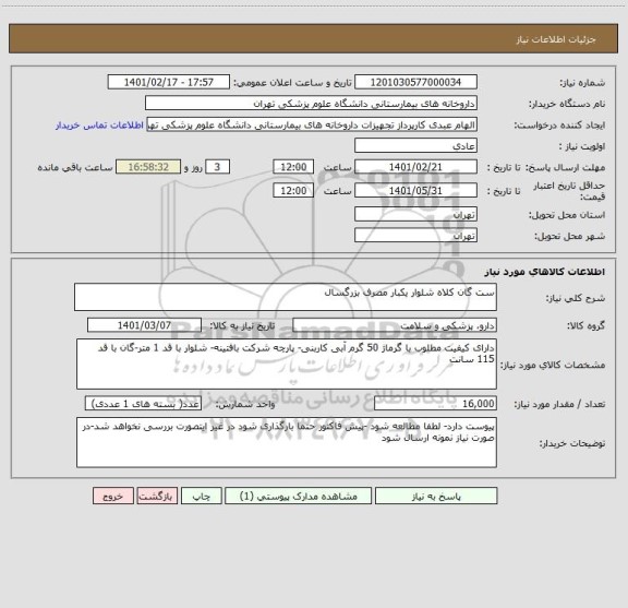 استعلام ست گان کلاه شلوار یکبار مصرف بزرگسال