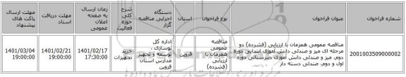 مناقصه، مناقصه عمومی همزمان با ارزیابی (فشرده) دو مرحله ای میز و صندلی دانش آموزی ابتدایی دوره دوم، میز و صندلی دانش آموزی دبیرستانی دوره اول و دوم،  صندلی دسته دار  