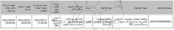 مناقصه، مناقصه عمومی همزمان با ارزیابی (فشرده) دو مرحله ای خرید دستگاه تراش CNC