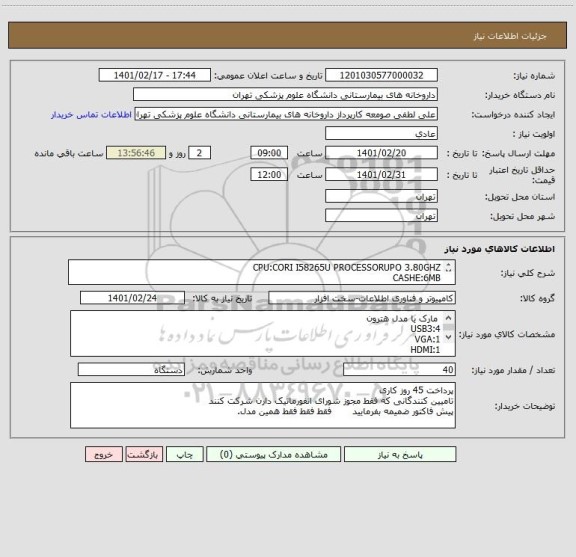 استعلام CPU:CORI I58265U PROCESSORUPO 3.80GHZ       
CASHE:6MB
RAM:8GB DDR4
RAMSOLT:2
STORAGE:120
GRAPHICS:INTEL/IRIS PLUS/GRAPHICS655
USB2:2.