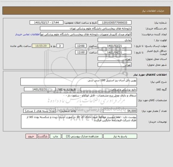 استعلام یورین باتل آسان ریز استریل 100 سی سی