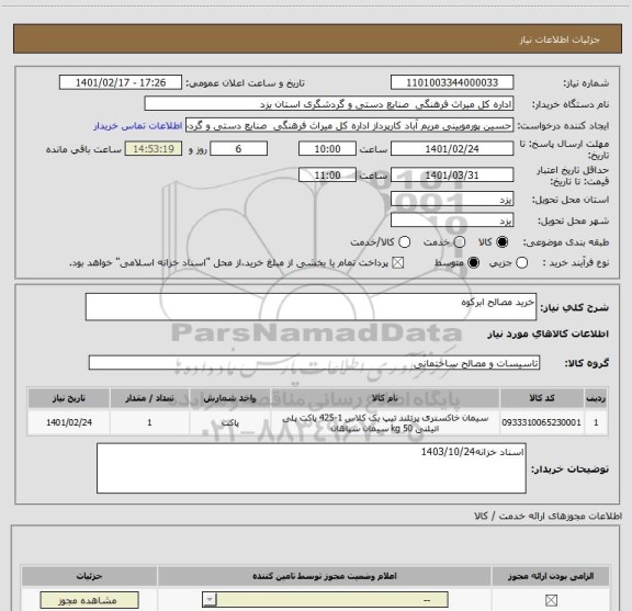 استعلام خرید مصالح ابرکوه