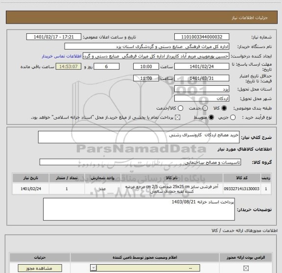 استعلام خرید مصالح اردکان  کارونسرای رشتی