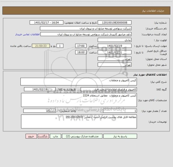 استعلام کیس کامپیوتر و متعلقات 