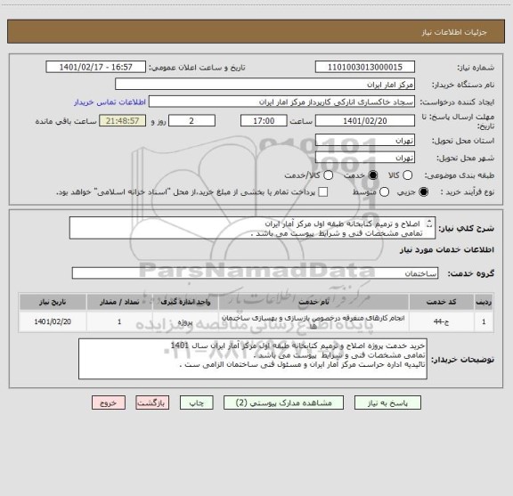 استعلام اصلاح و ترمیم کتابخانه طبقه اول مرکز آمار ایران
تمامی مشخصات فنی و شرایط پیوست می باشد .
تائیدیه اداره حراست مرکز و مسئول فنی ساختمان الزامی ست .
