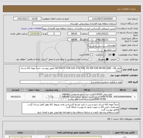 استعلام فیلتر G6 PARTS FOR GAS SYSTEM, FILTER FOR DRYER SIZE : G6 (طبق پیوست- حتماً نمونه کالا ارسال شود)