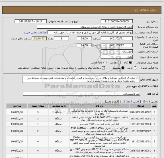 استعلام ایران کد انتخابی مشابه و ملاک خرید درخواست و فرم درخواست و مشخصات فنی پیوست سامانه می باشد.هزینه حمل و نقل بعهده فروشنده است 
