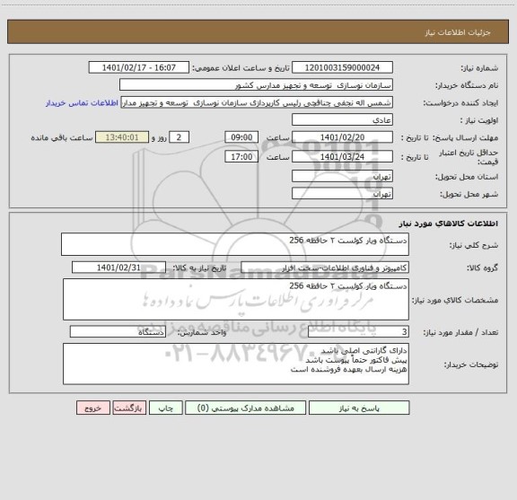 استعلام دسـتگاه ویار کوئست ۲ حافظه 256