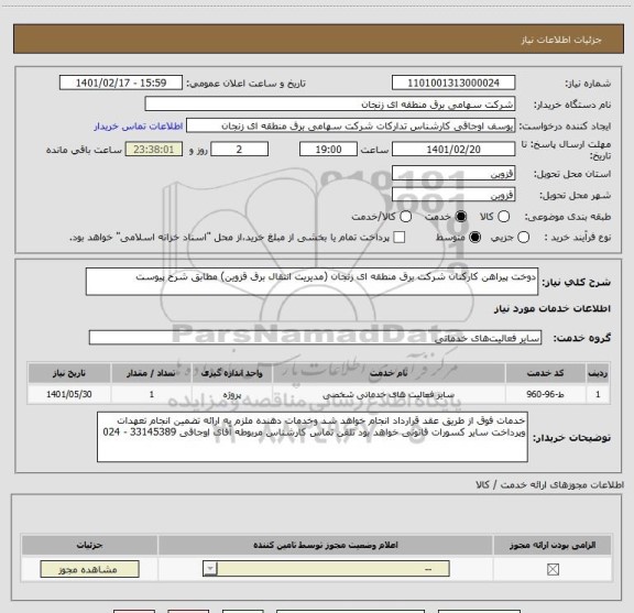 استعلام دوخت پیراهن کارکنان شرکت برق منطقه ای زنجان (مدیریت انتقال برق قزوین) مطابق شرح پیوست 