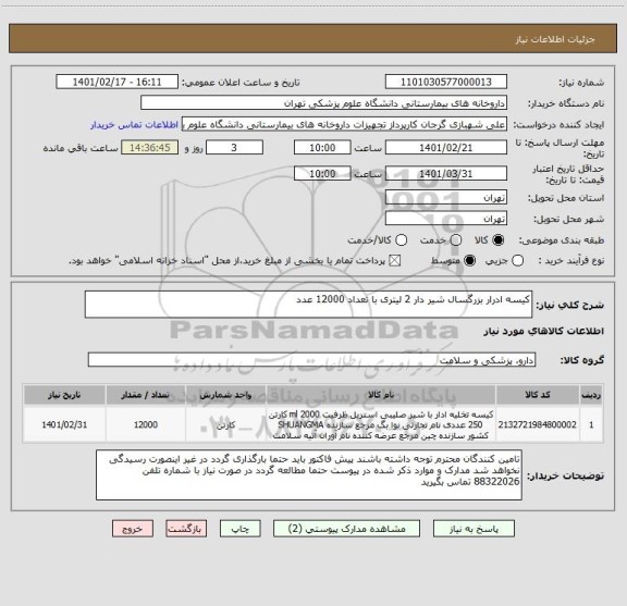 استعلام کیسه ادرار بزرگسال شیر دار 2 لیتری با تعداد 12000 عدد