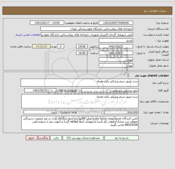 استعلام ست تزریق سرم پزشکی یکبار مصرف