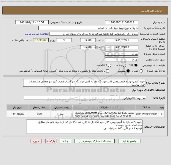 استعلام خرید کلمپ ارتباط آلومینیومی کابل خود نگه دار به کابل خود نگه دار فشار ضعیف کاور دار مطابق مشخصات فنی پیوست 
