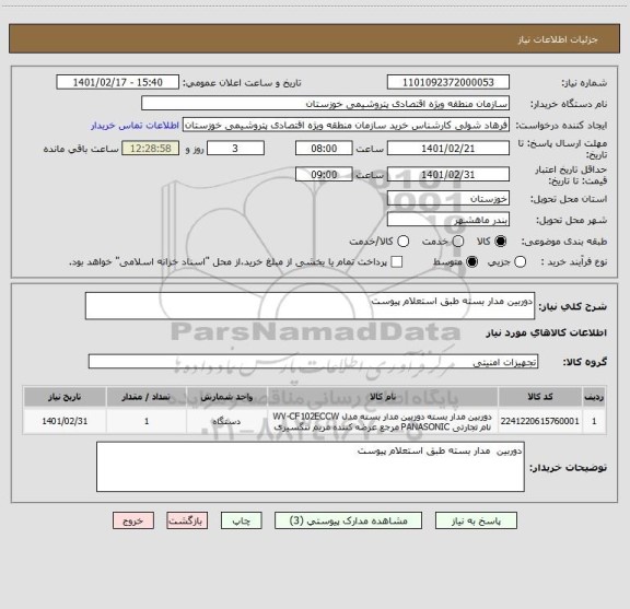 استعلام دوربین مدار بسته طبق استعلام پیوست