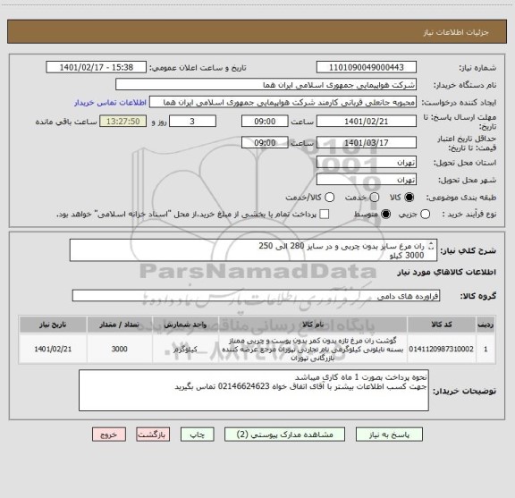استعلام ران مرغ سایز بدون چربی و در سایز 280 الی 250   
3000 کیلو 
ایران کد انتخاب شده صرفا جهت تشابه با کالای مورد نظر میباشد   