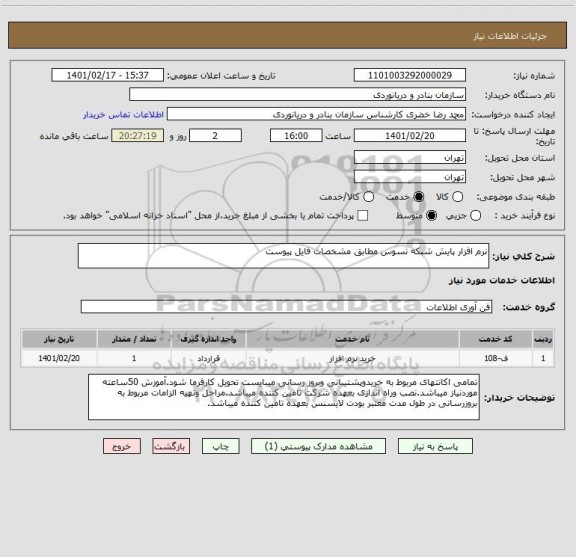 استعلام نرم افزار پایش شبکه نسوس مطابق مشخصات فایل پیوست