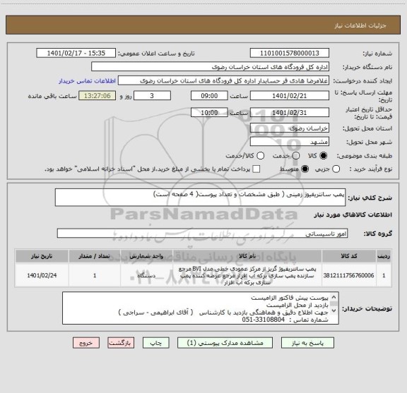 استعلام پمپ سانتریفیوژ زمینی ( طبق مشخصات و تعداد پیوست( 4 صفحه است)