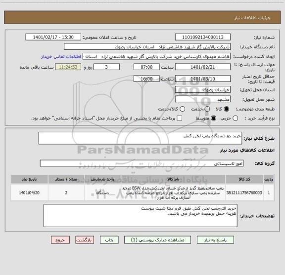 استعلام خرید دو دستگاه پمپ لجن کش 
