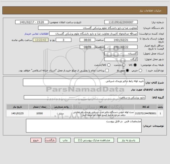 استعلام خرید لوله رابط دیالیز وریدی شریانی
