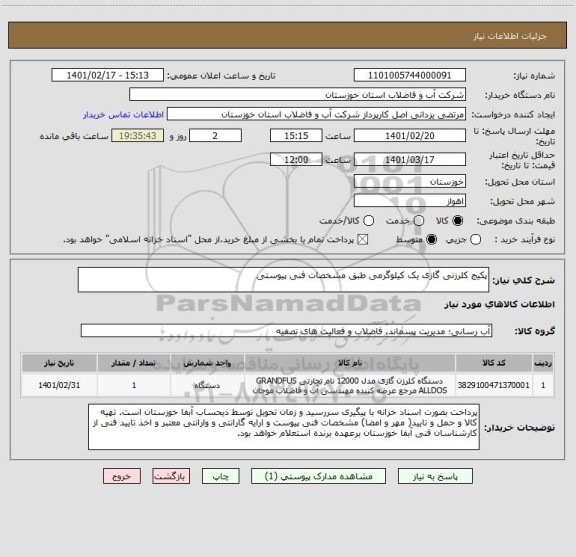 استعلام پکیج کلرزنی گازی یک کیلوگرمی طبق مشخصات فنی پیوستی