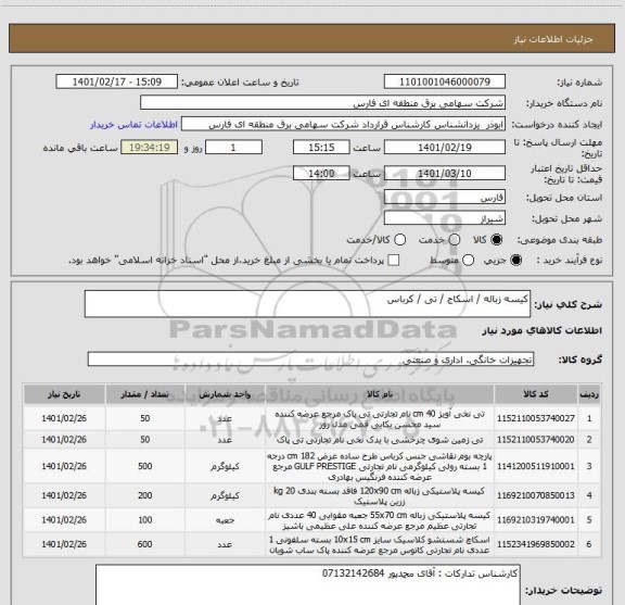 استعلام کیسه زباله / اسکاج / تی / کرباس