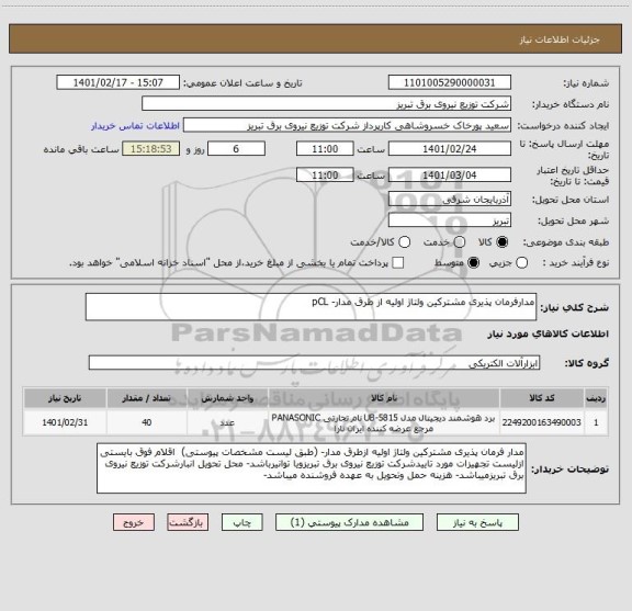 استعلام مدارفرمان پذیری مشترکین ولتاژ اولیه از طرق مدار- pCL