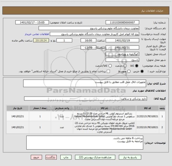 استعلام تجهیزات اتاق عمل قلب مطابق با فایل پیوست