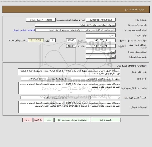 استعلام دستگاه حضور و غیاب شناسایی چهره مدل ST- Face 120 مرجع عرضه کننده کامپیوتری علم و صنعت نوید نام تجارتی علم و صنعت