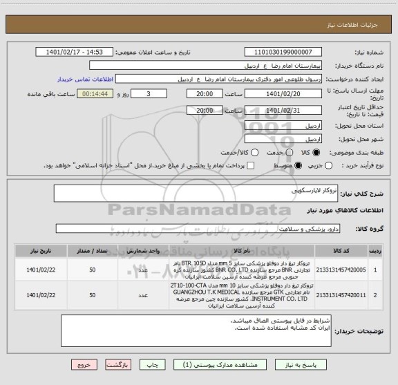 استعلام تروکار لاپارسکوپی