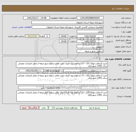 استعلام خرید آسفالت توپکا ( 19 – 0 ) و امولسیون قیری جهت معابر سطح شهر میمه از محل اعتبارات عمرانی سال 1401 شهرداری 