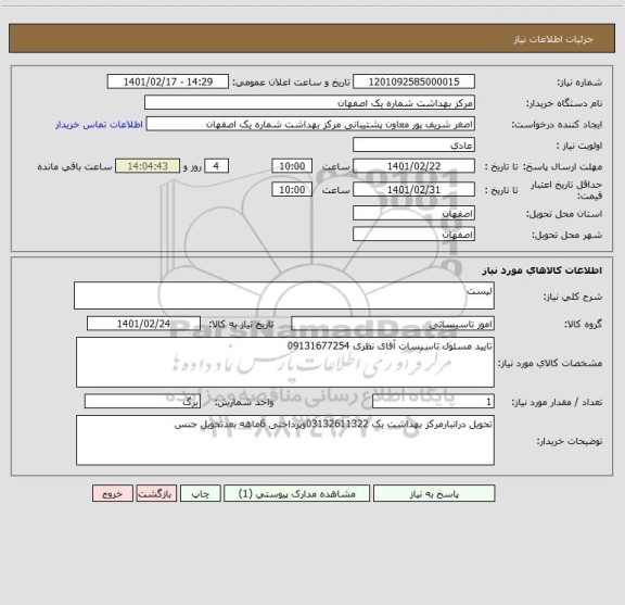 استعلام لیست 