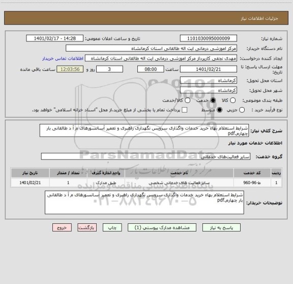 استعلام شرایط استعلام بهاء خرید خدمات واگذاری سرویس نگهداری راهبری و تعمیر آسانسورهای م آ د طالقانی بار چهارم.pdf