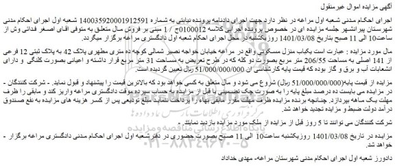 مزایده فروش  یکباب منزل مسکونی 