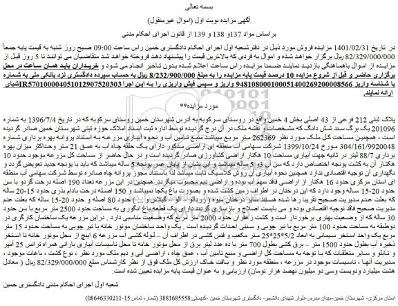 مزایده فروش پلاک ثبتی 212 فرعی از 43 اصلی 