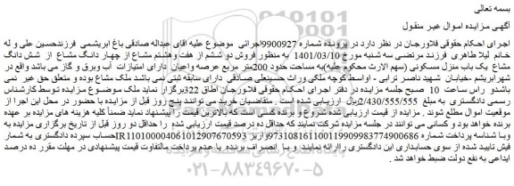 مزایده فروش دو ششم از هفت وهشتم مشاع از چهار دانگ مشاع  از  شش دانگ مشاع  یک باب منزل مسکونی 