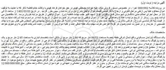 مزایده فروش یک دستگاه آپارتمان مسکونی