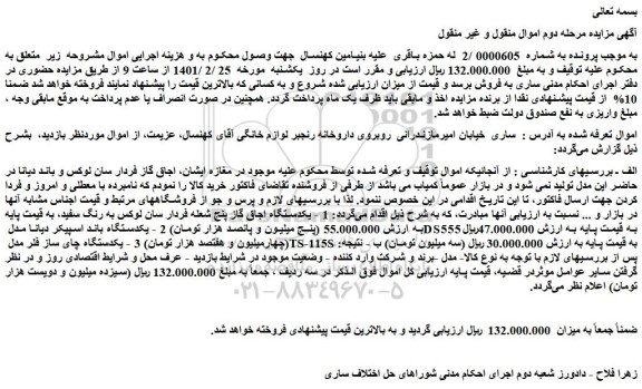 مزایده فروش  1 - یکدستگاه اجاق گاز پنج شعله فردار سان لوکس به رنگ سفید و...