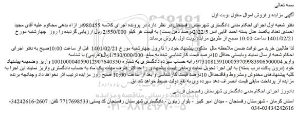 مزایده فروش  تعداد یکصد عدل پسته احمد اقایی انس 22/5(2درصد دهن بست) 