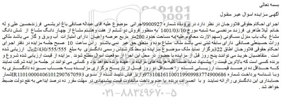 مزایده فروش دو ششم از هفت وهشتم مشاع از چهار دانگ مشاع  از  شش دانگ مشاع  یک باب منزل مسکونی 