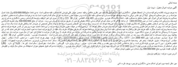 مزایده فروش یکدستگاه خودرو سواری پژو 405