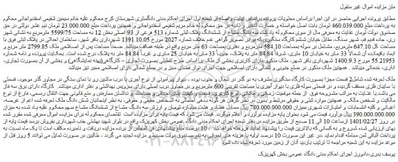 مزایده فروش سه دانگ مشاع از ششدانگ پلاک ثبتی شماره 513 فرعی از 93 اصلی