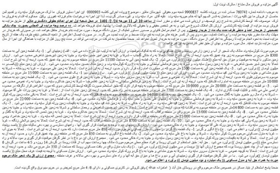مزایده فروش 1- یک قطعه زمین آبی به مساحت 8300 متر مربع