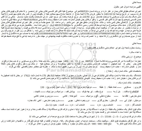 مزایده فروش 7/170حبه مشاع  از 14حبه مشاع  72حبه شش دانگ یک باب منزل مسکونی به مساحت 138متر مربع  210/50 متر مربع