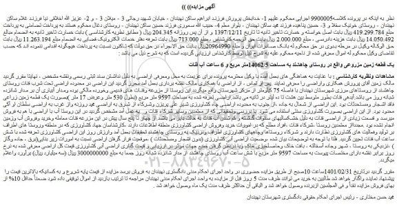 مزایده یک قطعه زمین مزروعی