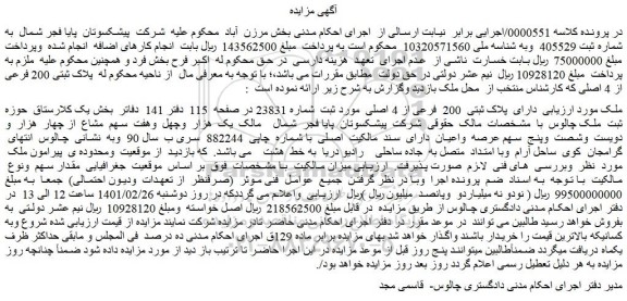 مزایده فروش ملک دارای پلاک ثبتی 200 فرعی از 4 اصلی