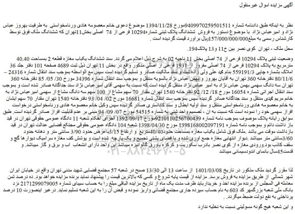 مزایده  فروش  ششدانگ پلاک ثبتی شماره10294 فرعی از 74  اصلی
